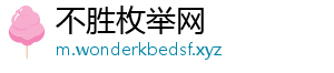不胜枚举网